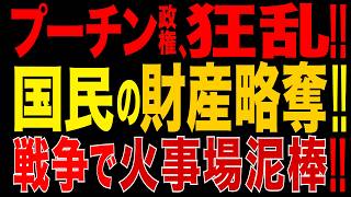 2026/8/7　プーチン政権に激震!! 国民の財産を略奪?! ワイルドベリーズに「戦争便乗」の重大疑惑…ロシア下院が革命を警告!!