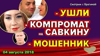 ДОМ 2 НОВОСТИ, 04 АВГУСТА 2018. КОМПРОМАТ на двоих!!!