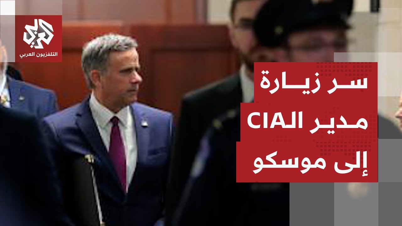 الكرملين يكشف عن زيارة لمدير وكالة المخابرات الأميركية إلى موسكو ولقاءاته ب?