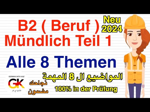B2 Beruf Mündliche Prüfung Teil 1 ( 8 wichtige Themen ) | neu 2024