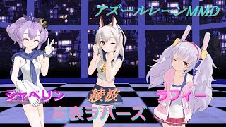 初投稿！【アズールレーンMMD】綾波ちゃんとジャベリンちゃんとラフィーちゃんで裏表ラバーズ
