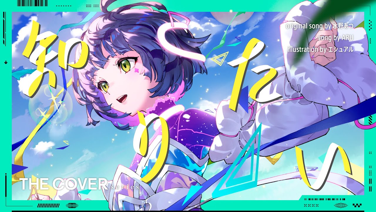 【歌ってみた】知りたい - 水野あつ covered by 存流