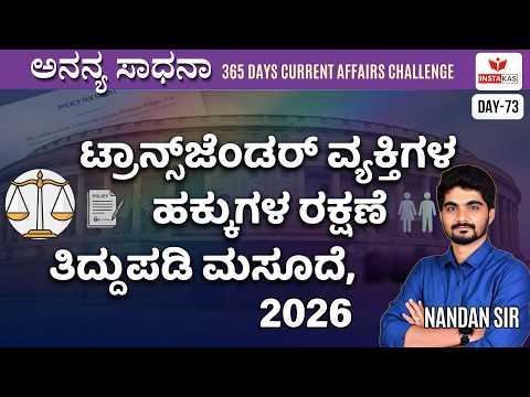Day-73: ‘ಟ್ರಾನ್ಸ್‌ಜೆಂಡರ್ ವ್ಯಕ್ತಿಗಳ ಹಕ್ಕುಗಳ ರಕ್ಷಣೆ ತಿದ್ದುಪಡಿ ಮಸೂದೆ, 2026’ | 365 Days CA | INSTAKAS