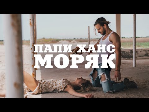 Papi Hans - Моряк [2/12] [Official Video]