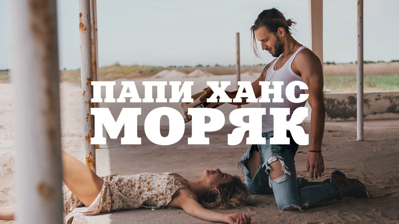 Нова песен на Papi Hans - Моряк