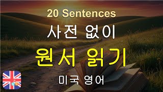 🧣 단어장 제발 버리세요! 사전 없이 영어 원서가 술술 읽히는 '투시 독해' 비법, 원어민 교사가 직접 알려드립니다 (초급 원서 추천 포함)