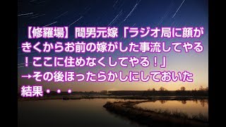 【修羅場】間男元嫁「ラジオ局に顔がきくからお前の嫁がした事流してやる！ここに住めなくしてやる！」→その後ほったらかしにしておいた結果・・・