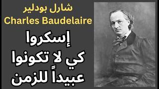 من فكر شارل بودلير Charles Baudelaire