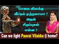 பாவை விளக்கு வீட்டில் ஏற்றலாமா அதன் �