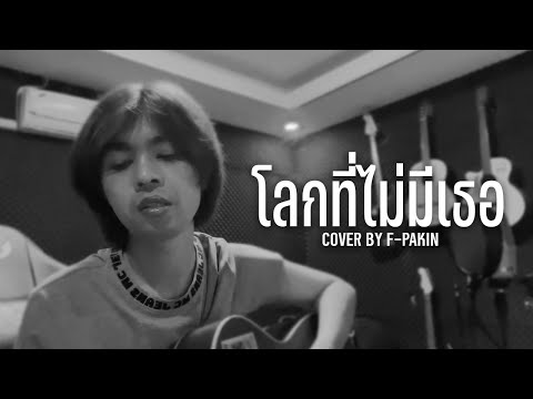 โลกที่ไม่มีเธอ - PORTRAIT | F PAKIN (COVER)
