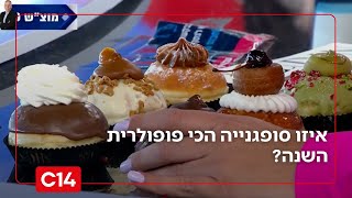 לקראת חג החנוכה: איזו סופגנייה הכי פופולרית השנה? (חדשות ערוץ 14) - התמונה מוצגת ישירות מתוך אתר האינטרנט יוטיוב. זכויות היוצרים בתמונה שייכות ליוצרה. קישור קרדיט למקור התוכן נמצא בתוך דף הסרטון