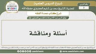 صورة 3 - شرح كتاب عمدة الفقه (أسئلة ومناقشة) - الشيخ سعد بن شايم الحضيري