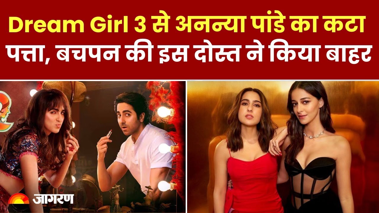 Dream Girl 3 से Ananya Panday का कटा पत्ता, बचपन की इस दोस्त ने फिल्म से किया बाहर?