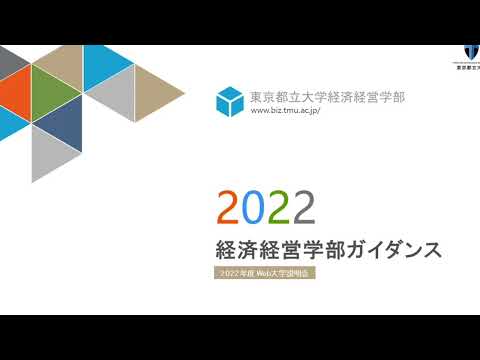 2022経済経営学部ガイダンス