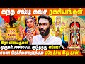 கந்த சஷ்டி கவசம் படிக்கும் போது இதைப�