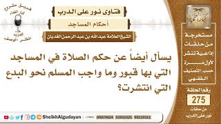 صورة حكم الصلاة في المساجد التي بها قبور وما واجب المسلم نحو البدع التي انتشرت؟ الشيخ عبد الله الغديان