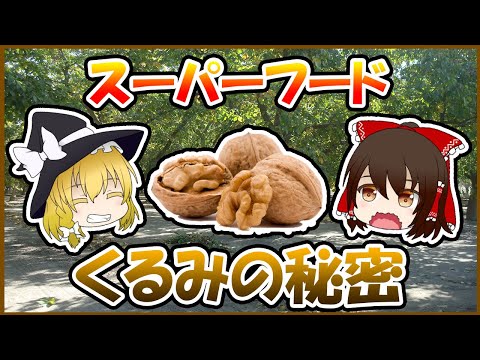 くるみについて詳しく解説