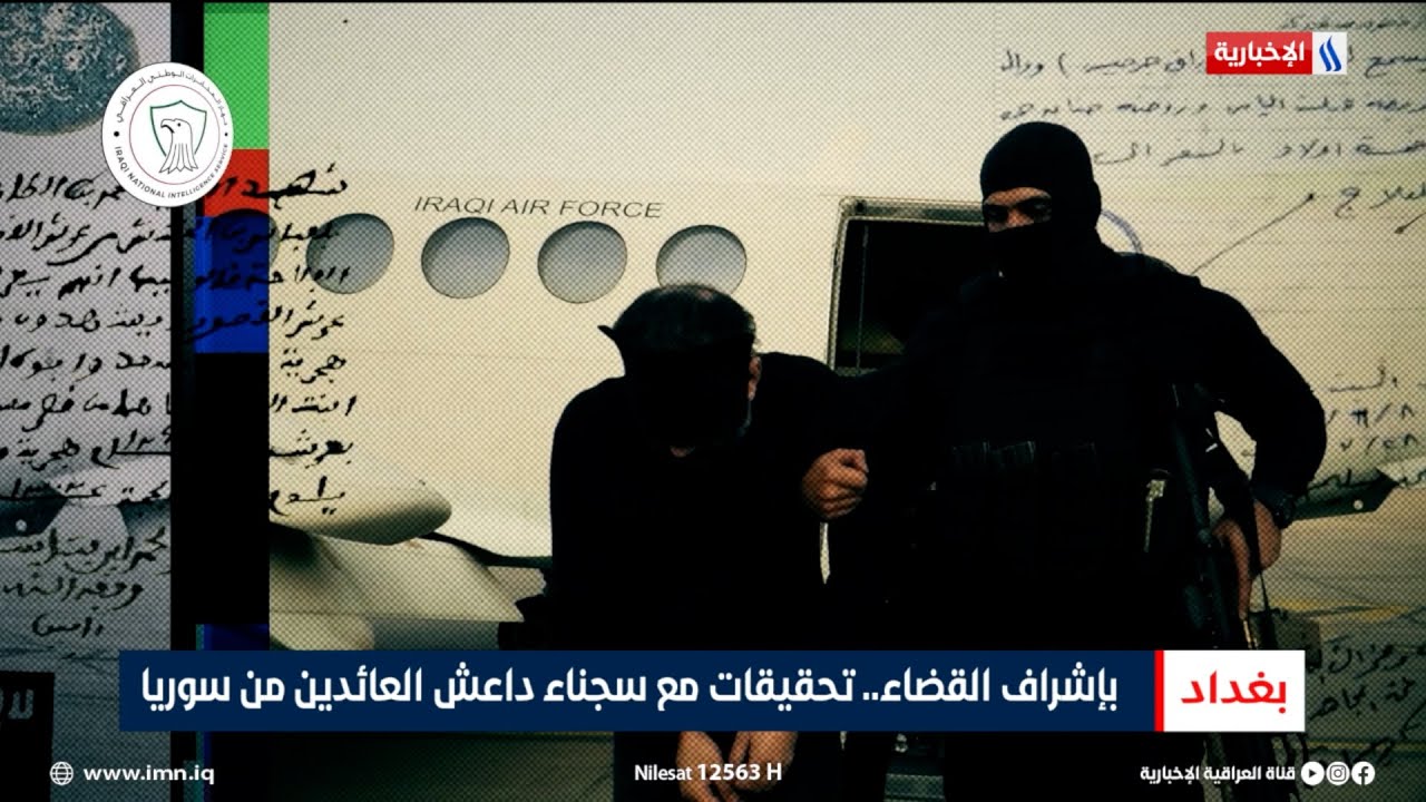 فيديو | بإشراف القضاء.. تحقيقات مع سجناء داعـ ـش العائدين من سوريا | تقرير احمد المهندس