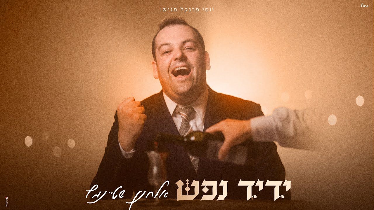 אלחנן שטיינמץ בסינגל קליפ שבתי | ידיד נפש | צפו