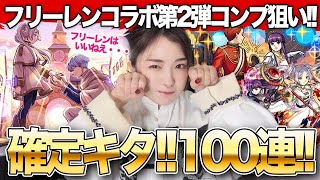 【モンスト】限定確定来た！葬送のフリーレンコラボ第二弾ガチャ100連！フリーレン＆ヒンメル・フリーレン＆フェルン・フェルン＆シュタルクコンプしたい！！【しろくろちゃんねる】ちゅうにー