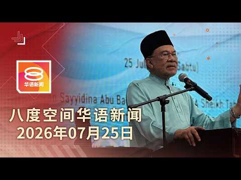 2026.07.25 八度空间华语新闻 ǁ 8PM 网络直播【今日焦点】狠批沙努西祖籍论 / 大马两年补法律漏洞 / 轿车罗里相撞6好友亡