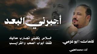 كلمات اغنية اجبرني البعد محمد العليي