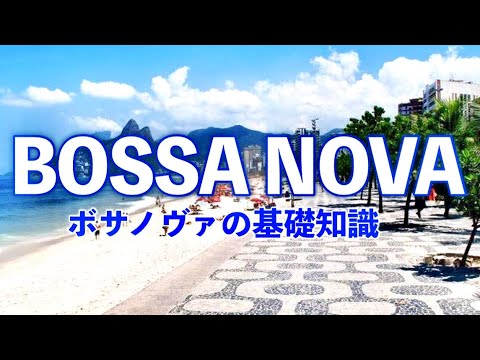 ボサノヴァの基礎知識！【リズム・音楽的特徴や歴史など】