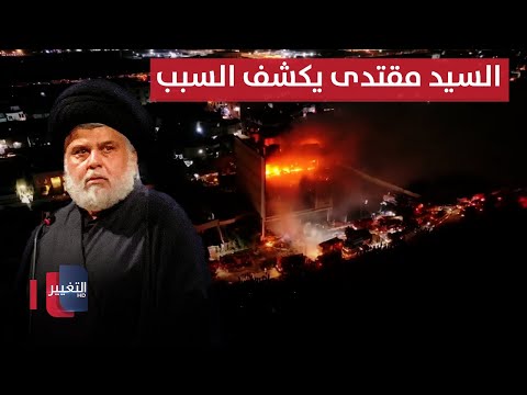 فيديو | السيد مقتدى الصدر يكشف سبب حريق الكوت | تقرير