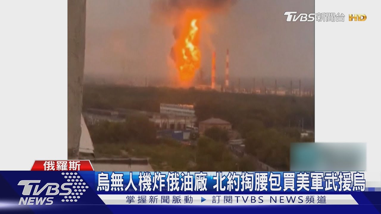 火球竄天!烏無人機炸俄油廠 北約「認購」美國武器軍援基輔
