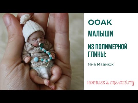 ООАК младенцы из полимерной глины мастер Яна Иванюк