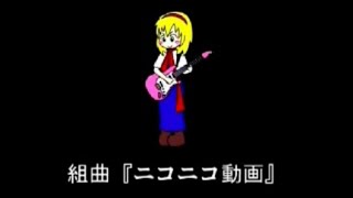 組曲『ニコニコ動画』歌ってみた