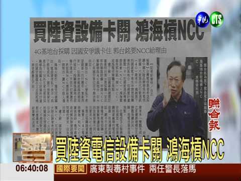 買陸資電信設備卡關 鴻海槓NCC