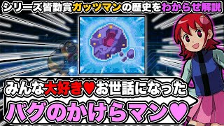 全プレイヤーの相棒『ガッツマン』の歴史を解説┃ロックマンエグゼ【わからせ解説】