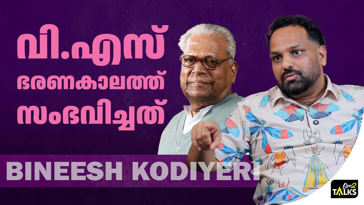 പാർട്ടി എന്നോടത് ചെയ്തത് ആരും അറിഞ്ഞില്ല | Bineesh Kodiyeri