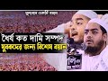 ধৈর্য  আর নামাজ নিয়ে  অসাধারণ একটি বয়ান Hafizur Rahm