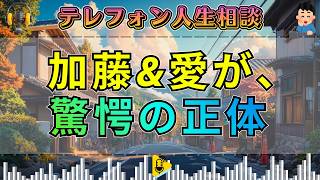 【テレフォン人生相談】「仮面の葛藤、実態は甘え」。なぜあなたは自立せず、母を憎み続けるのか？