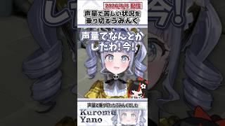 声量で苦しい状況を乗り切るうみんぐ【夜乃くろむ/蝶屋はなび/ぶいすぽっ！/VALORANT/切り抜き】#shorts