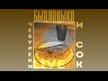 БЫДЛОЦЫКЛ - Чебуреки и сок [live] 