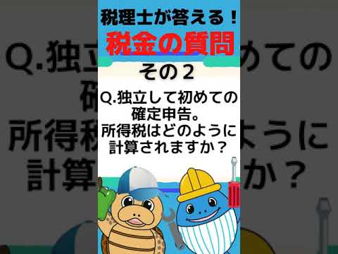 流通マーケティング学科 【税理士が答える税金の質問】独立して初めての確定申告。所得税はどのように計算されますか？#Shorts