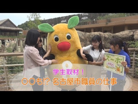 広報映像 「学生取材！名古屋市職員の仕事」