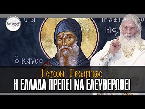 Γέρων Γεώργιος:  Η ΕΛΛΑΔΑ ΠΡΕΠΕΙ ΝΑ ΕΛΕΥΘΕΡΩΘΕΙ !