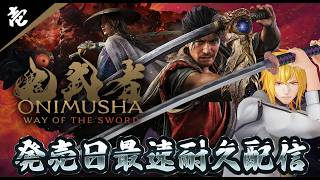 【 鬼武者 Way of the Sword 】壱 待望の新作、令和に帰ってきた空前絶後のバッサリ感を存分に味わう耐久配信【 夢咲刻夜Vliver 】