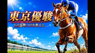 【東京優駿】素人の俺にどの馬が勝つか教えてください【重賞】