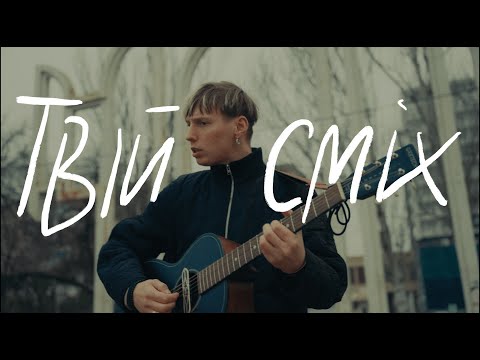 NAZVA – Твій Сміх | Music Video