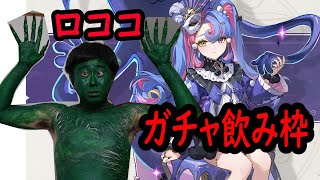 【鳴潮】ロココちゃんペロペロガチャ飲み枠