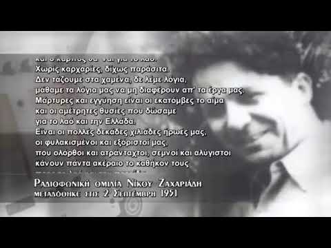 ΟΜΙΛΙΑ ΝΙΚΟΥ ΖΑΧΑΡΙΑΔΗ