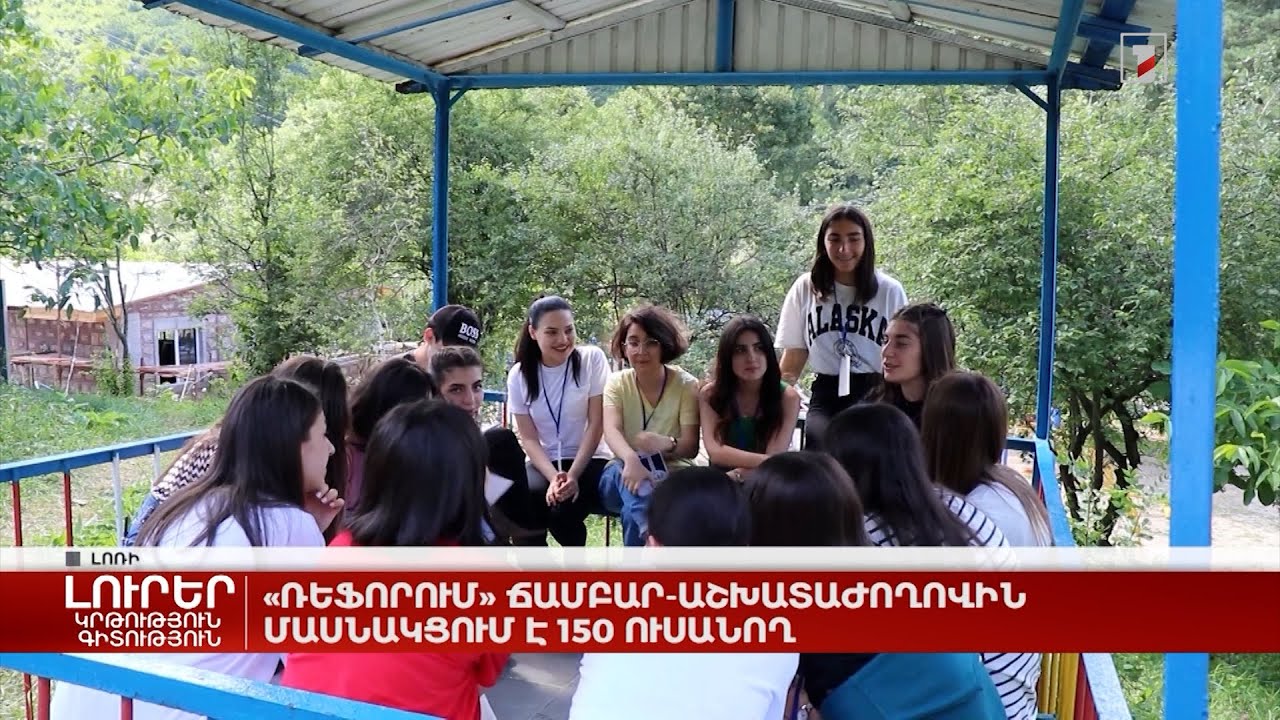 «Ռեֆորում» ճամբար-աշխատաժողովին մասնակցում է 150 ուսանող