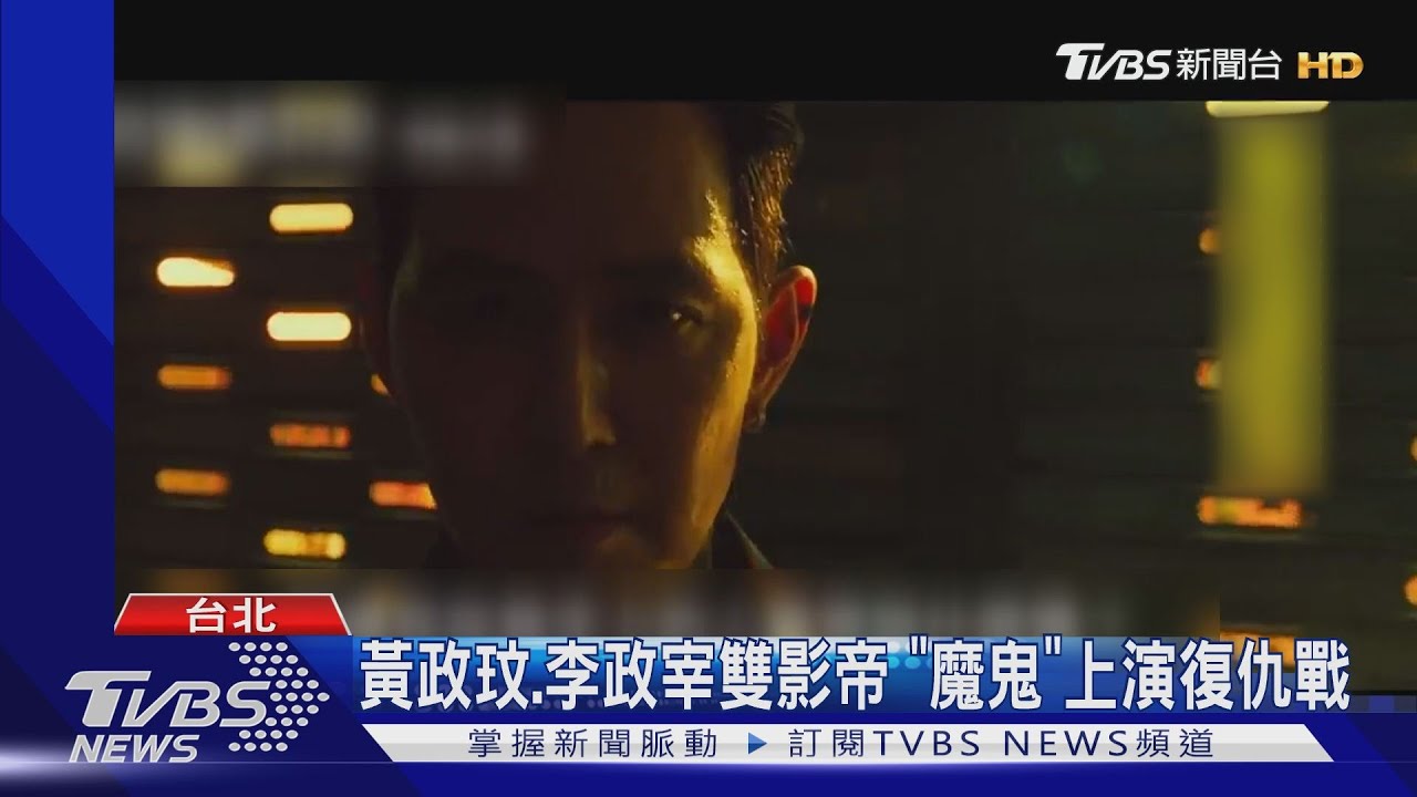 黃晸玟、李政宰雙影帝 《魔鬼》上演復仇戰
