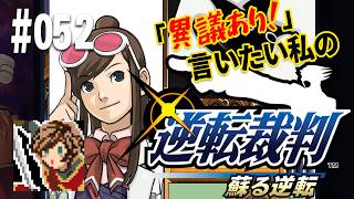 「異議あり！」言いたい私の【逆転裁判 蘇る逆転】実況プレイ#052