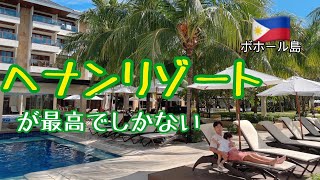 【子連れ旅】ボホール旅で泊まるならここ！【ヘナンリゾート　アロナビーチ】